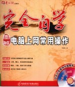 完全自学电脑上网常用操作