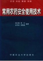 常用农药安全使用技术 农田 林地 果园 菜园