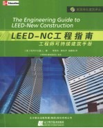 LEED-NC工程指南 工程师可持续建筑手册