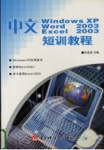 中文Windows XP、Word 2003、Excel 2003电脑短训教程