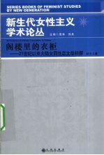 阁楼里的衣柜  21世纪以来大陆女同性恋文学初探