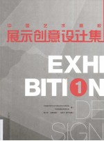 中国艺术高校展示创意设计集