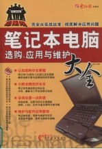 笔记本电脑选购、应用与维护大全