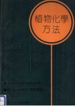 植物化学方法 植物分析现代技术导论 第2版 1984