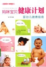 妈咪宝贝健康计划 婴幼儿健康指南