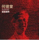 何镜堂建筑创作 2010年上海世博会中国馆总设计师