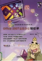 Office 2007全能办公轻松学