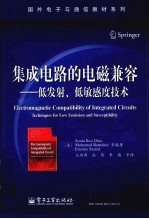 集成电路的电磁兼容  低发射、低敏感度技术
