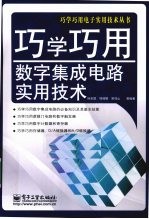 巧学巧用数字集成电路实用技术