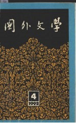 国外文学 1992年 第2期 总第48期