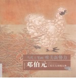 邓伯元工笔花鸟画精品集