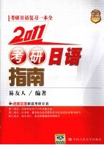 2011考研日语指南