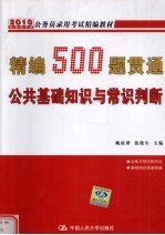 精编500题贯通公共基础知识与常识判断