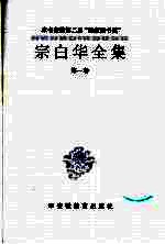 宗白华全集 第1卷