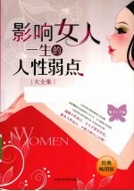 影响女人一生的人性弱点大全集