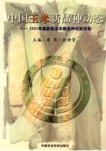 中国玉米新品种动态  2001年国家级玉米品种试验报告