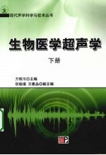 生物医学超声学  下