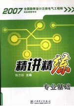 2007全国勘察设计注册电气工程师执业资格考试精讲精练 专业基础