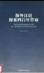 海外汉语探索四百年管窥：西洋汉语研究国际研讨会暨第二届中国语言学史研讨会论文集