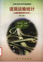 道路运输统计 修订版