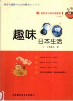 进阶文化日本语教程 1 趣味日本生活