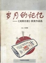 岁月的记忆 《浏阳日报》获奖作品选