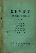 农业生态学 世界食物生产系统的分析 下