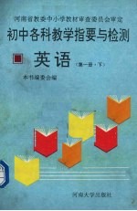 初中各科教学指要与检测 英语 第1册 下