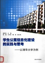 学生公寓信息化建设的实践与思考-以清华大学为例