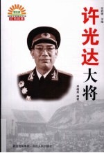 许光达大将