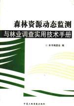 森林资源动态监测与林业调查实用技术手册 第2卷