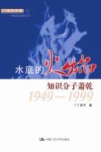 水底的火焰 知识分子萧乾 1949-1999