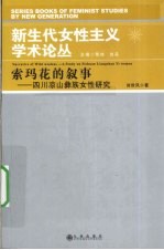 索玛花的叙事 四川凉山彝族女性研究