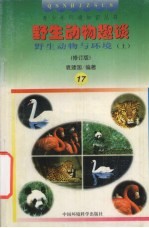 野生动物趣谈  野生动物与环境  上  修订版