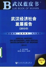 武汉经济社会发展报告 2010版