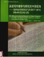 英语写作教学与研究的中国视角 第四届中国英语写作教学与研究国际研讨会论文集