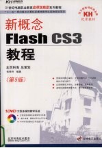 新概念Flash CS3教程