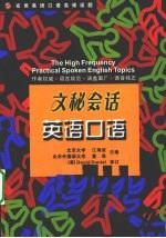 实用英语口语高频话题 文秘会话英语口语