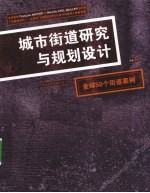 城市街道研究与规划设计 全球50个街道案例