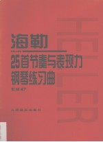 海勒25首节奏与表现力钢琴练习曲  作品47