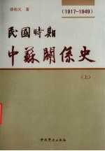 民国时期中苏关系史：1917-1949  上