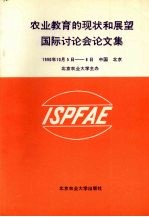 农业教育的现状和展望国际讨论会论文集 中文版