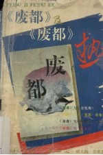 《废都》与“《废都》热”