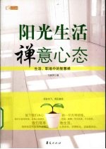 阳光生活·禅意心态 生活、职场中的智慧禅