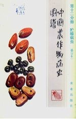 中国农作物病虫图谱 第12分册 贮粮病虫