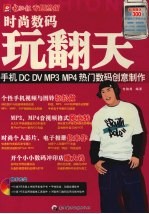 时尚数码玩翻天：手机DC DV MP3 MP4热门数码创意制作