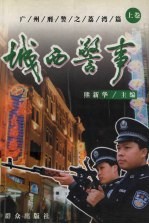 城西警事 上