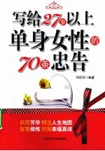 写给27岁以上单身女性的70条忠告