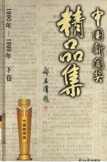 中国新闻奖精品集 下