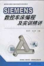 SIEMENS数控车床编程及实训精讲